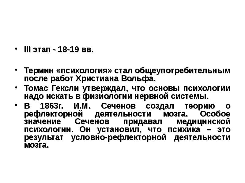 Когда появился термин. Термин психология возник в каком веке. Когда появился термин психология. Странные термины в психологии. И.М. Сеченов психология задачи методы.