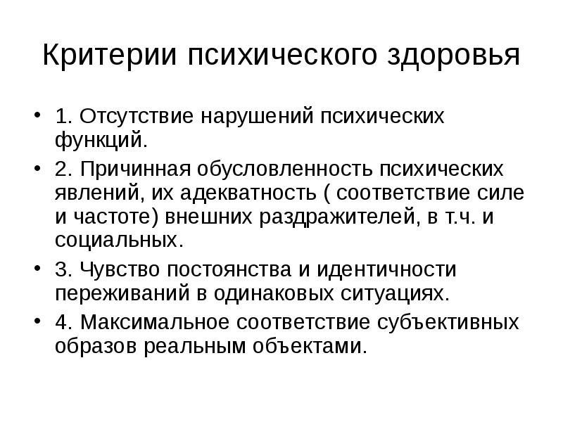 Критерии психологического и психического здоровья. Критерии и показатели психического здоровья.