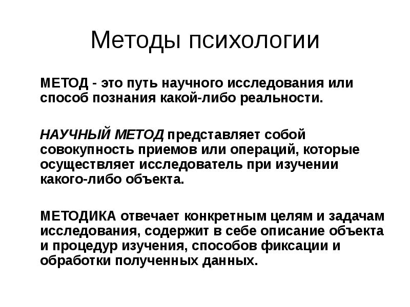 Представляет собой способ. Метод психологии. Методология психологии. Научные подходы в психологии. Методы научной психологии.