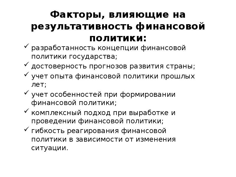 Финансовая политика на современном этапе в рф презентация