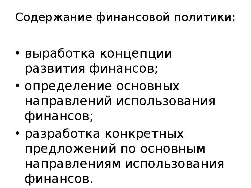 Выработка концепции. Содержание финансов определяют. Выработка политики. Направленное развитая финансовая система определяется в. Какие конкретные пути реализации финансовой политики вы видите?.