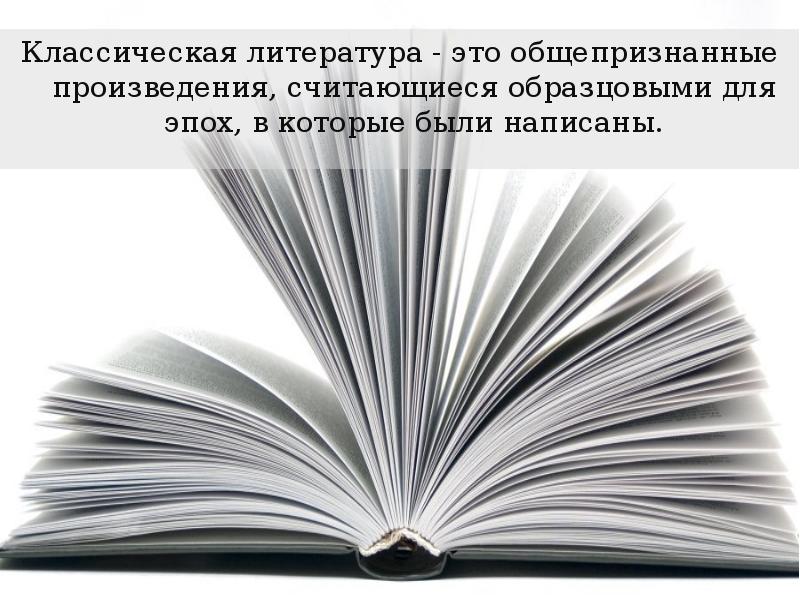 Классик читать. Классическая литератураэьо. Литература. Презентация классическая литература это. Надпись классическая литература.