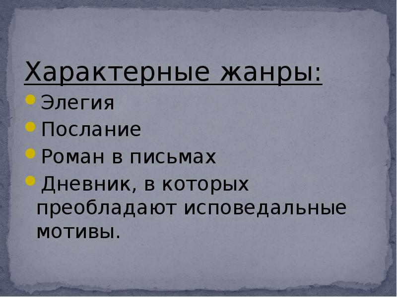 Элегия это в литературе. Жанр послания Элегия. Элегия литературное направление. Специфические Жанры. Элегия послание Роман в письмах.