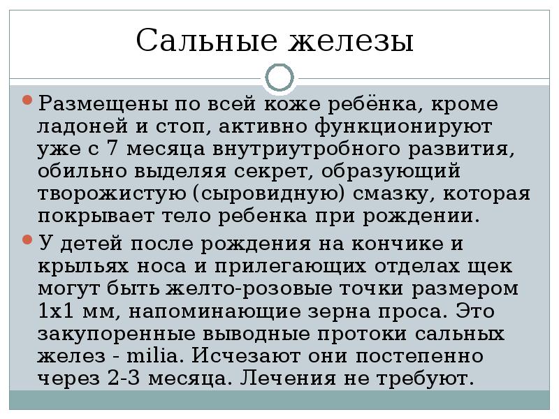 Анатомо физиологические особенности кожи у детей