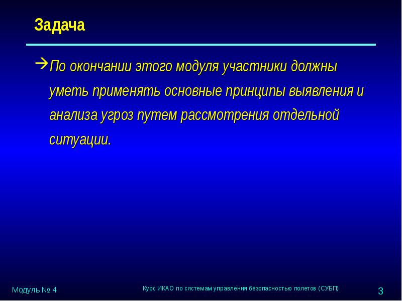 Отдельный ситуация. Проактивный метод безопасность полетов. Завершение задачи. Система управления безопасностью в спорте. Модуль ситуации.