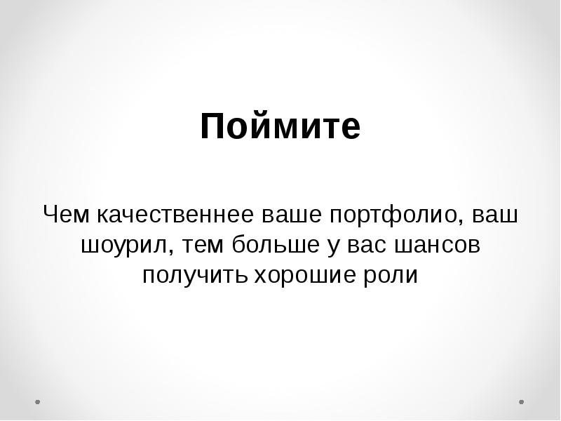 Поняла или поняла. Значение моего имени для портфолио. Шоурил отличие от портфолио. Портфолио и шоурил отличия.