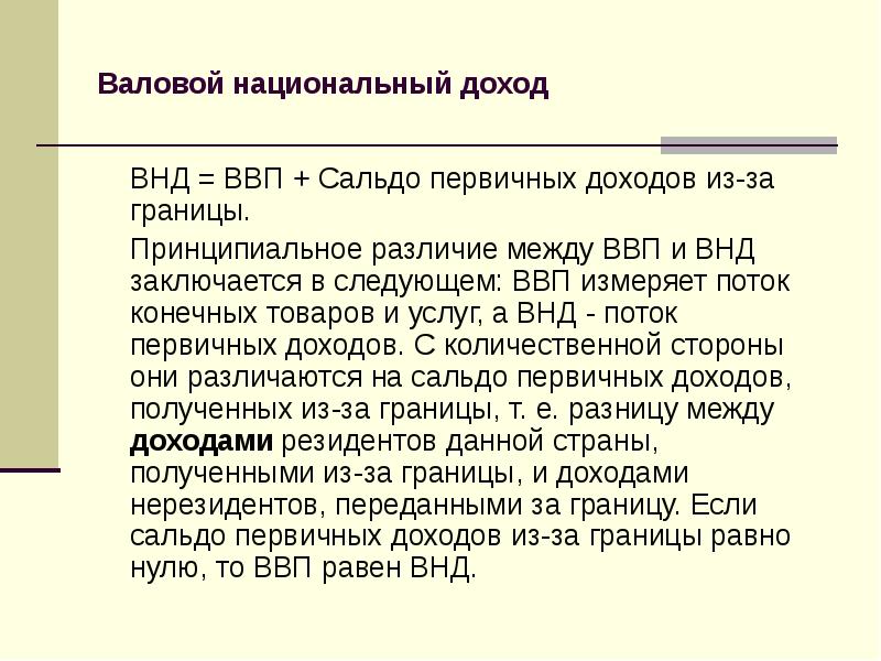 Определить валовой национальный доход. Валовой национальный доход. Валовой национальный доход = валовой национальный продукт –. Национальный доход и ВВП разница. ВНД И ВВП различия.