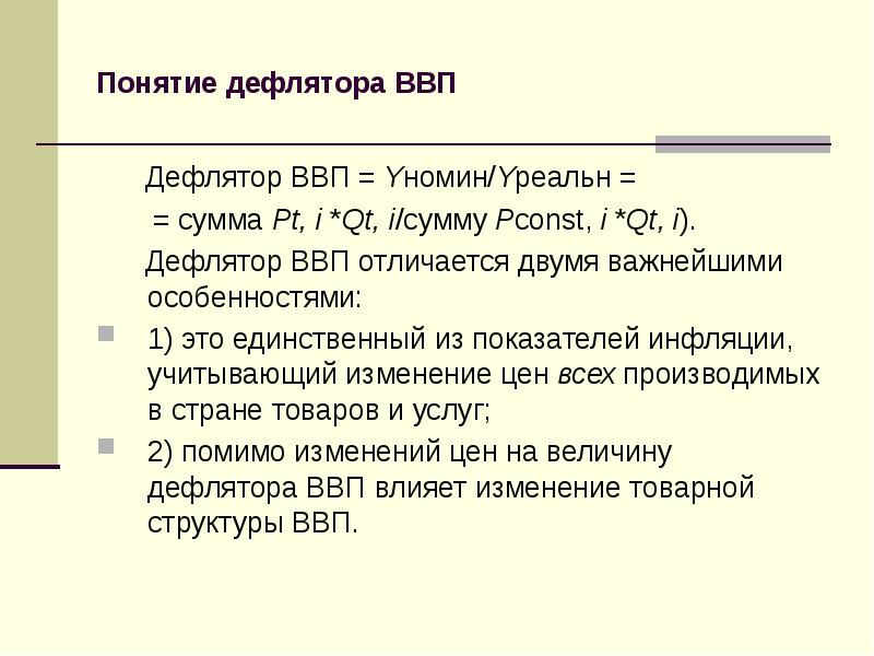 Инфляция дефлятор ввп. Понятие дефлятора ВВП. Дефлятор ВВП презентация. Сумма дефлятор ВВП. Дефлятор это простыми словами.