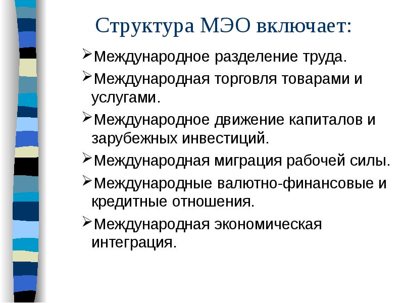 Международная составляющая. Структура международных экономических отношений. Что входит в структуру международных экономических отношений:. Структурные элементы международных экономических отношений. Строение международных экономических отношений.