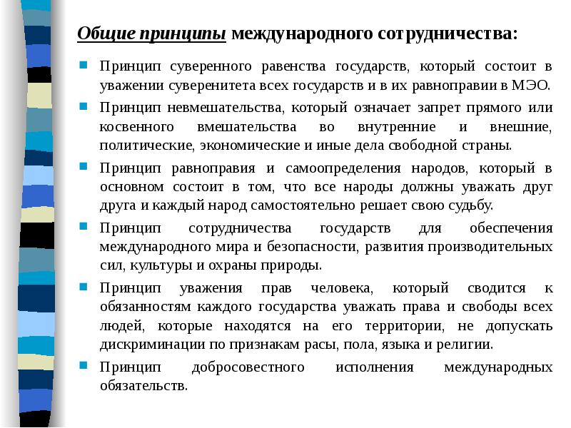 Международное право сотрудничество. Основные принципы международного экономического сотрудничества. Принцип международного сотрудничества государств. Принцип сотрудничества между государствами. Общие принципы Межгосударственного сотрудничества.