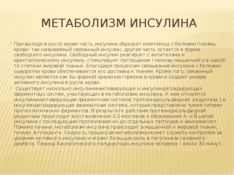 Презентация на тему инсулин