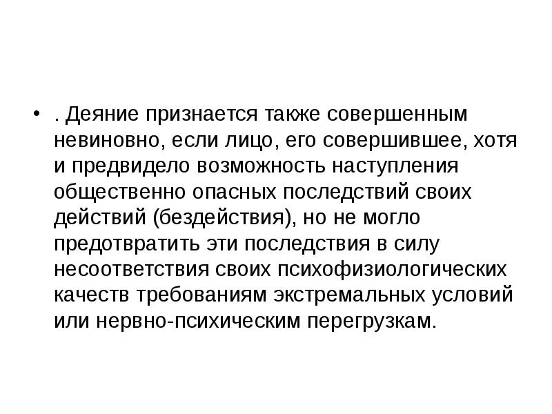 Предвидя наступление общественно опасных последствий