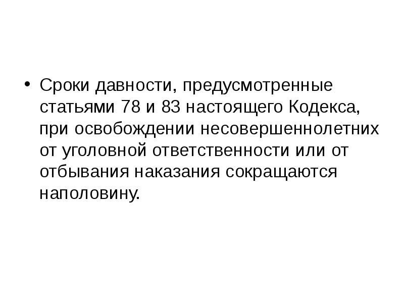 Статья 78. Сроки давности несовершеннолетних. Сроки давности для несовершеннолетних УК РФ. Укажите сроки давности при освобождения от уголовного наказания. Сроки наказания сокращаются.