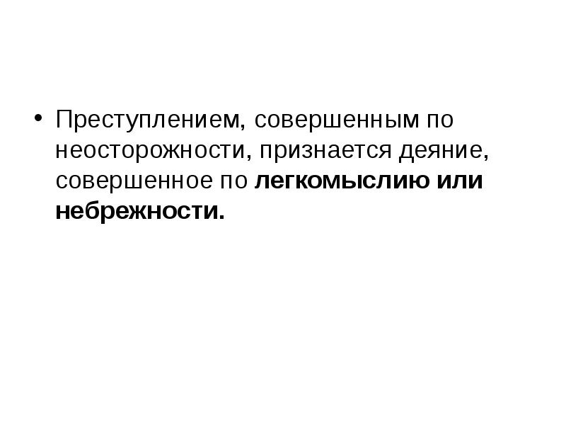 Преступление по неосторожности. Преступление совершенное по неосторожности. Преступлением, совершенным по неосторожности, признается. Преступление признается совершенным по небрежности. Деяние признается совершенным.