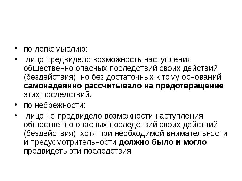 Лицо предвидело возможность. Наступление общественно опасных последствий. Последствия своих действий. Самонадеянно рассчитывало на предотвращение этих последствий. Не предвидел наступления общественно опасных последствий.