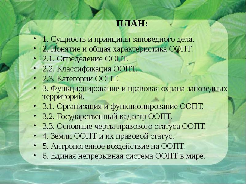 План описания оопт