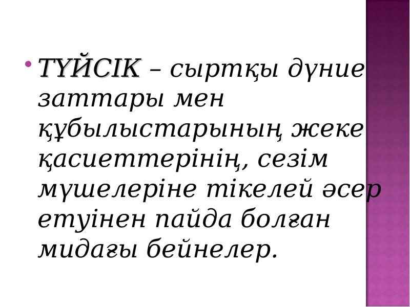 Түйсік және қабылдау презентация