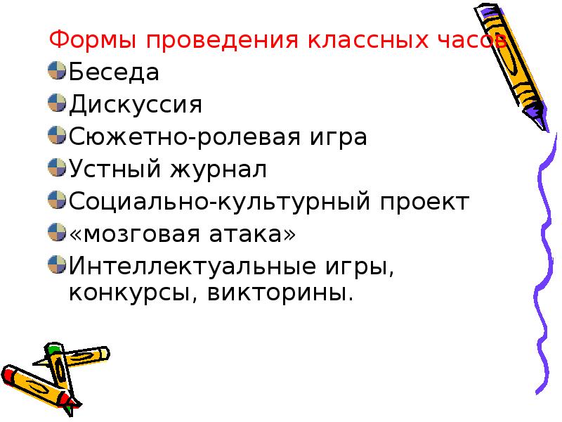 Проведение классного часа. Методы и приемы проведения классного часа. Формы проведения классных часов. Формы проведения интеллектуальных игр. Формы проведения классных классных часов.