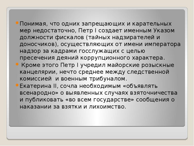 Фискал определение. Лихоимство. Лихоимство это в коррупции. Коррупция как социально-правовое явление.