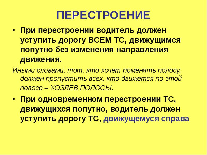 перестроение пдд. право перестроения. 4 перестроение. преимущество при перестроении. перестроении уступить дорогу пдд.