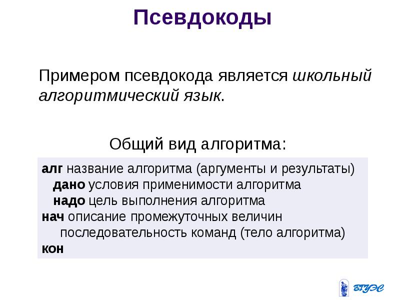 Школьный алгоритмический язык. Псевдокод пример. Алгоритмический язык псевдокод. Школьный алгоритмический язык примеры. Псевдокод (язык описания алгоритмов).