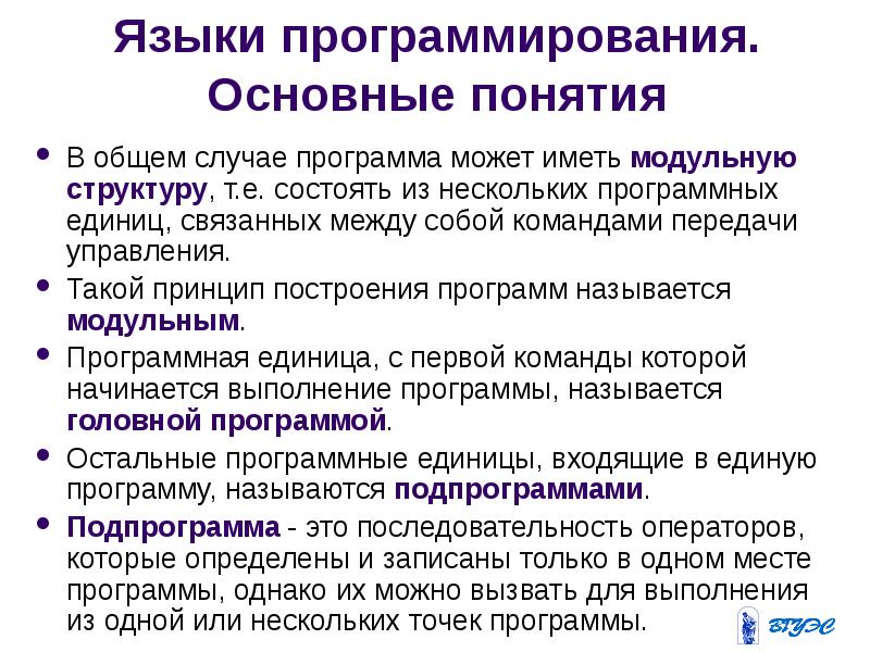 Системы программирования основные понятия. Принципы построения программ по русскому языку. основные принципы построения программ по русскому языку.. структура программной единицы. основные принципы алгоритмизации.
