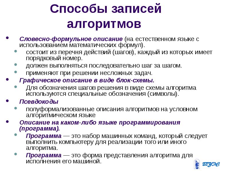 Описать способы. Словесное описание алгоритма. Способы записи алгоритмов словесное описание. Способы описания алгоритма формульный. Способы записи алгоритма словесный графический программный.