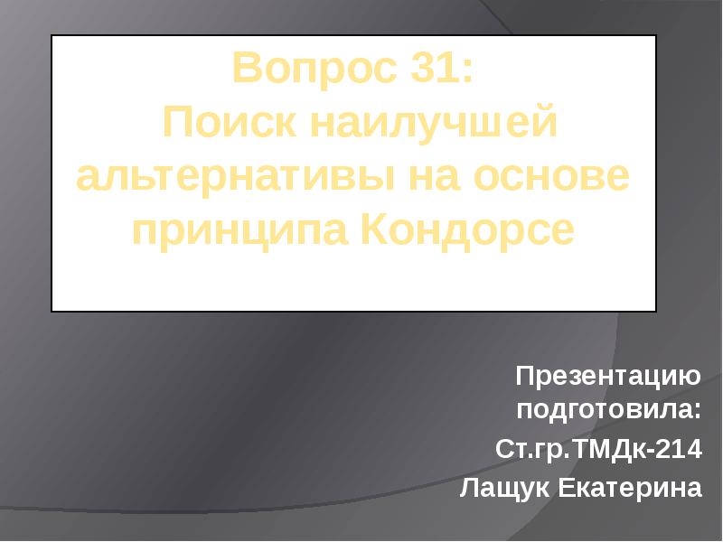 Основа альтернативы. Галутво людмила михайловна презентация ууд. Основа альтернативы. Модифицированный кассовый метод. Выборы проводятся на альтернативной основе.