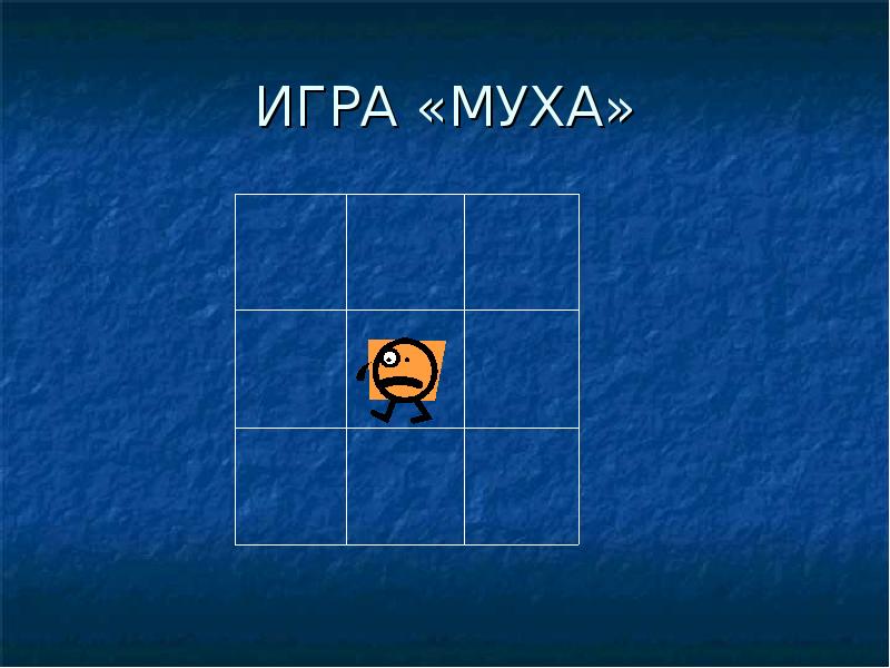 Игра муха