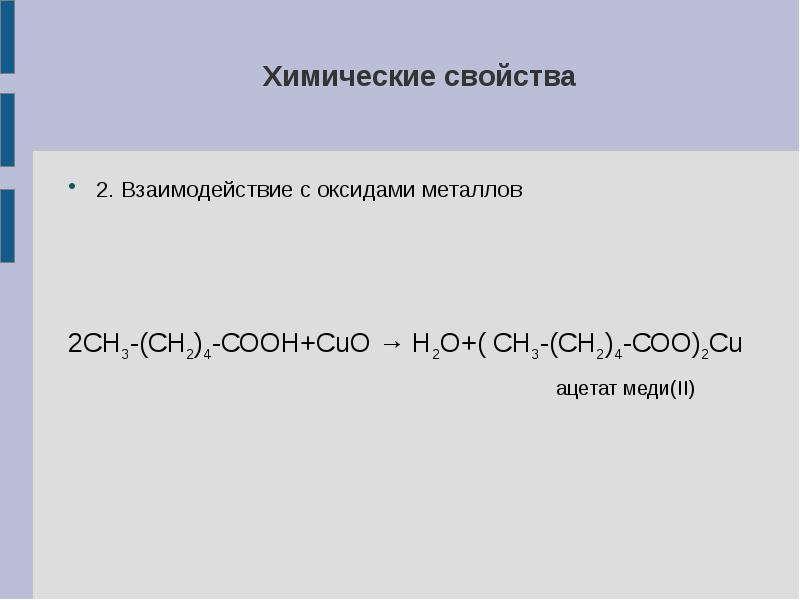 Изомеры капроновой кислоты. Гексановая кислота. Капро́новая кислота́ (гекса́новая. Капроновая кислота структурная формула. Капроновая кислота формула.