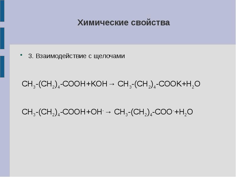 Изомеры капроновой кислоты. Капроновая кислота химические свойства. Гексановая кислота. Гексановая кислота формула. Капроновая кислота структурная формула.