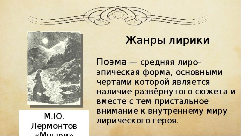 Жанры лирики. Поэма это Жанр. Жанры эпический лиро-эпический лирический. Поэма лиро-эпический Жанр. Лирика Жанры поэма.