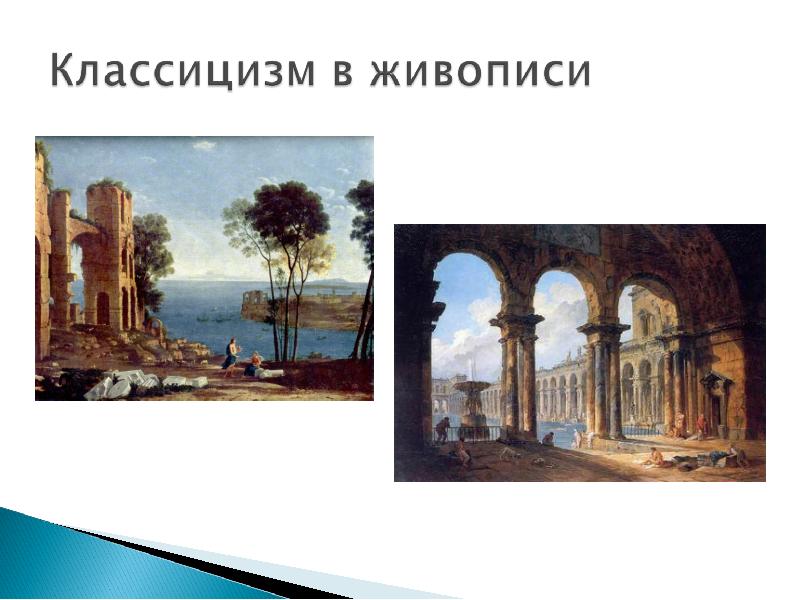 Примеры классицизма в живописи россии