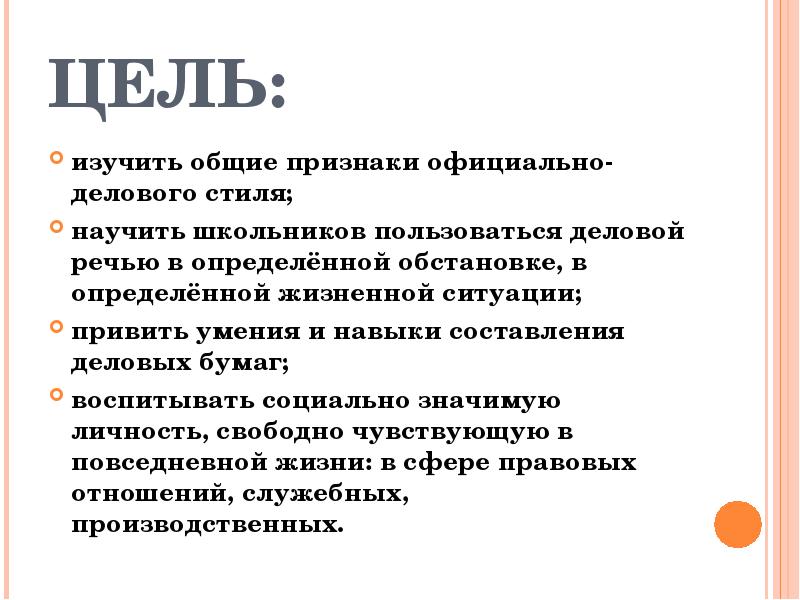 Какова цель сообщения текстов официально делового стиля создание картин и образов