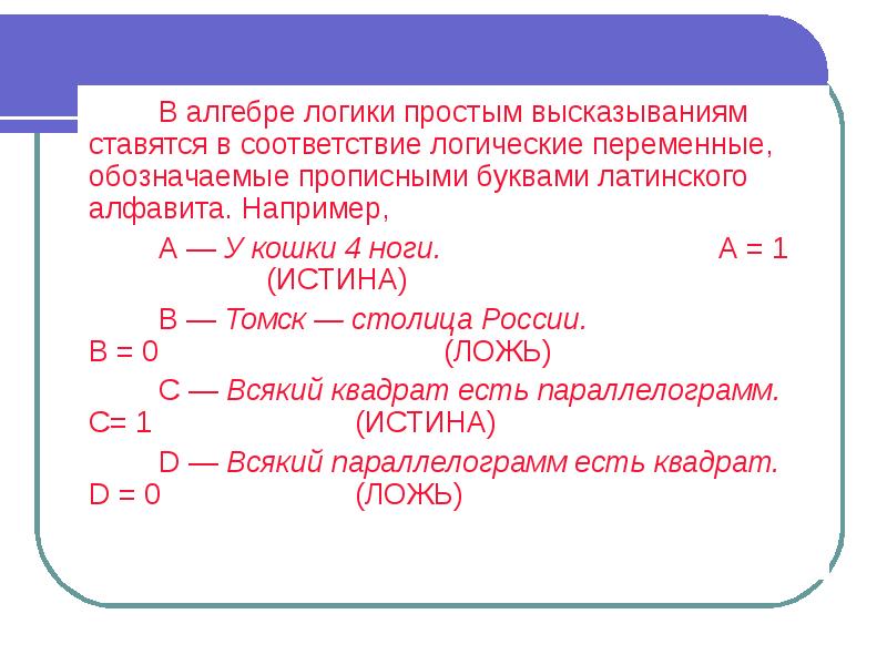 Соответствие логика. Переменные в логике высказываний. Виды сложных высказываний. Виды высказываний в логике. Простые логические высказывания.