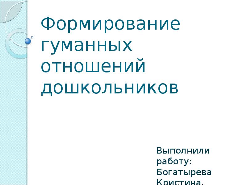Гуманное отношение это. Живое знание. Гуманное отношение. Воспитание гуманного отношения к животным. Гуманизм гуманность.