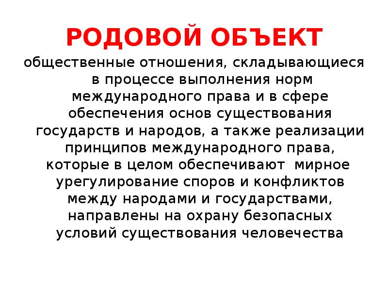 Родовой объект. Преступления против мира и безопасности человечества презентация. Родовой объект преступления против мира и безопасности человечества. Родовой объект пример.