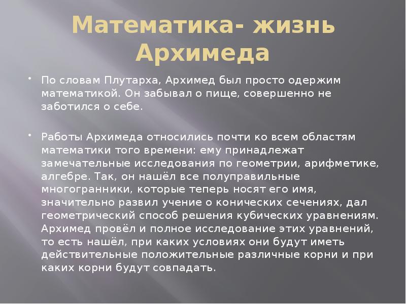 Жизнь архимеда. Жизнь архимеда