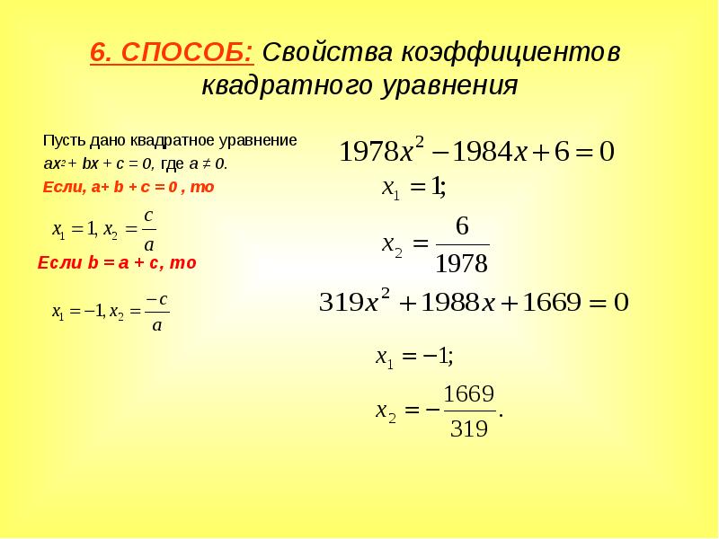 Различные способы решения квадратных уравнений презентация