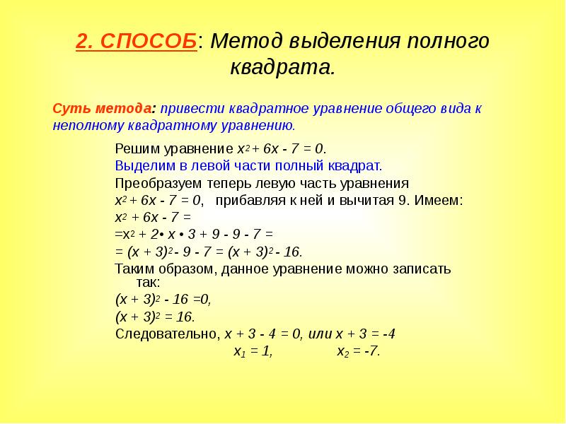 Решение квадратных уравнений презентация