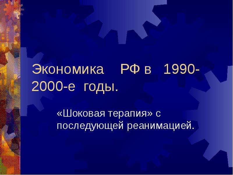 Экономическое развитие россии в 2000 е годы презентация