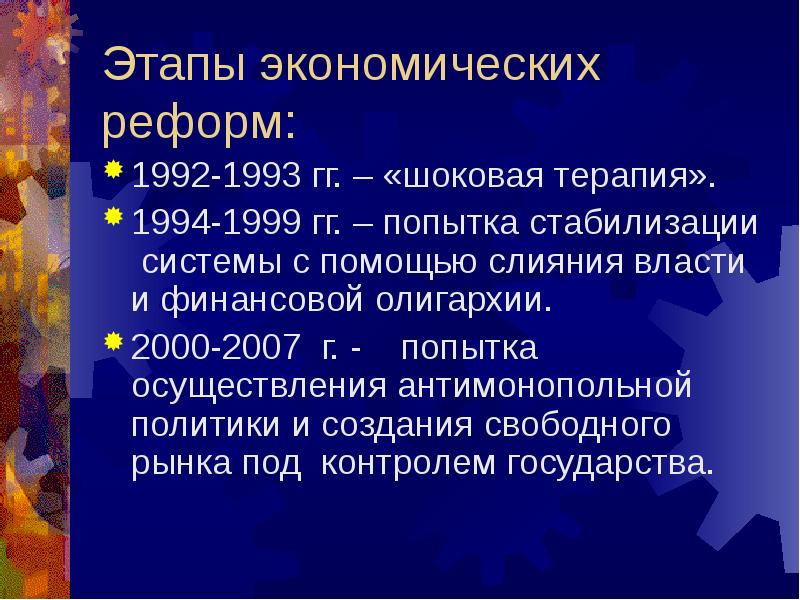 Экономика россии в 1990 е. Экономические реформы 1992-1993. Этапы экономической реформы 1992. Этапы экономических реформ в России шоковая терапия. Экономические реформы 2000-х годов в России.
