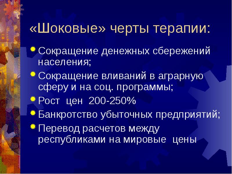 Шоковая терапия презентация