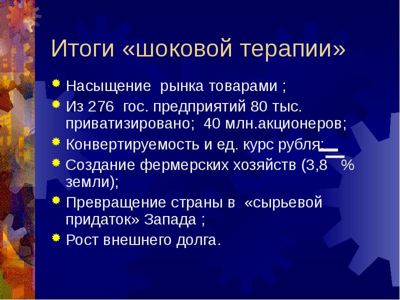 План шоковой терапии правительства гайдара предполагал