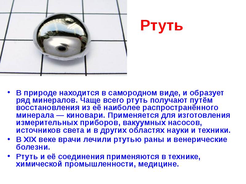 Чем опасна ртуть. Ртуть презентация. Ртуть слайды. Ртуть в природе встречается в виде. Соединения ртути в природе.