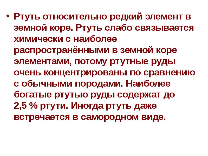 Ртуть нахождение в природе. Полезные ископаемые ртуть. Нахождение металлов в земной коре.