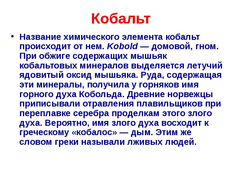 Кобальт нахождение в природе. Мышьяк нахождение в природе. Кобальт название элемента Домовой Гном. Обжиге содержащих мышьяк кобальтовых минералов.