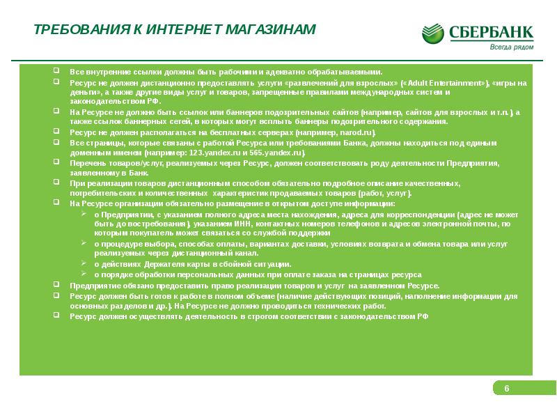 ТРЕБОВАНИЯ К ИНТЕРНЕТ МАГАЗИНАМ Все внутренние ссылки должны быть рабочими и
