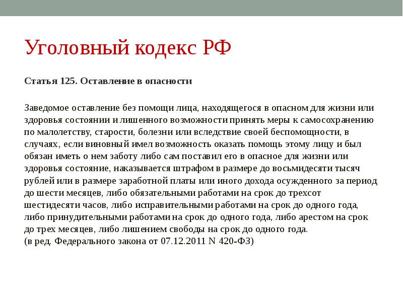 Статья 125. 125 Статья уголовного кодекса. УК РФ статья 125. Оставление в опасности. Оставление в опасности ст. Ст 125 оставление в опасности.