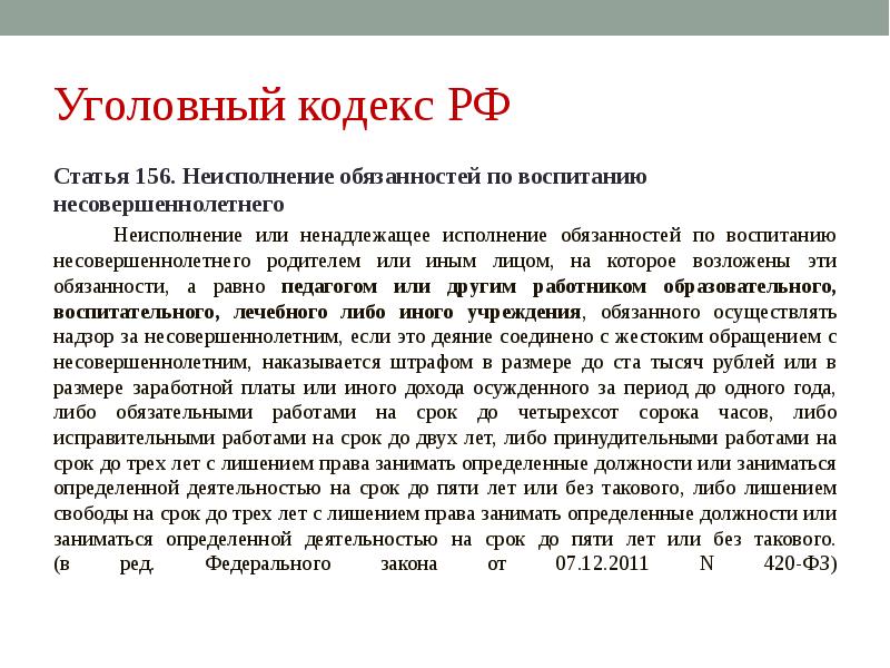 Ст 156. Статья 156. Что за статья 156. Ответственность отцов ст 156. Ст 156 комментарии.